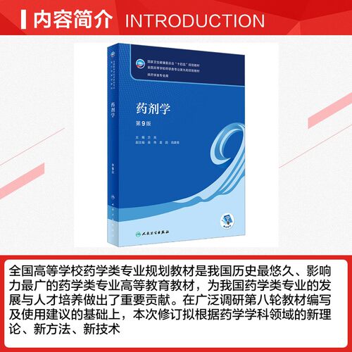 药剂学 第9版 方亮 编 大学教材大中专 新华书店正版图书籍 人民卫生出版社 - 图1