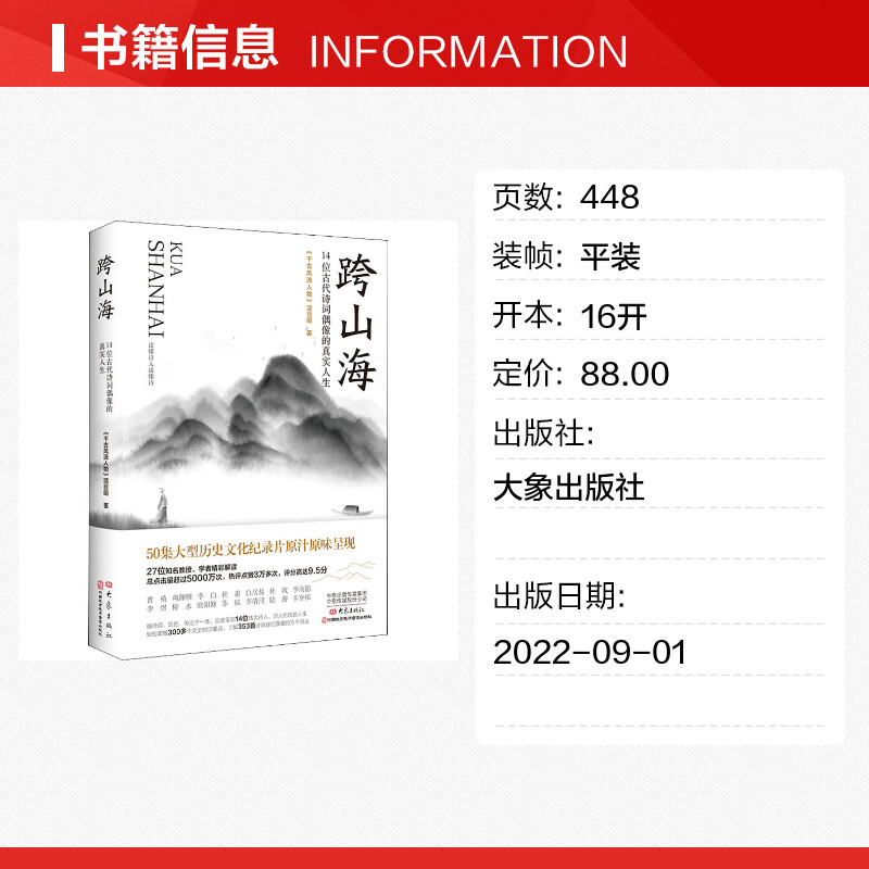 跨山海 14位古代诗词偶像的真实人生 《千古风流人物》项目组 李白杜甫白居易陆游等诗人传记大象出版社 正版书籍 新华书店畅销书 - 图0