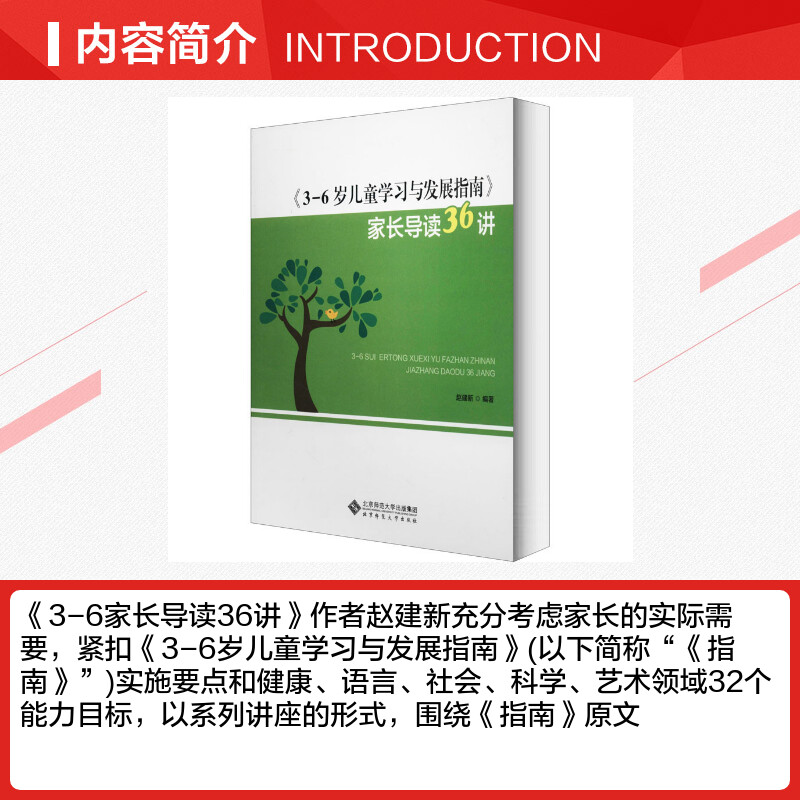 《3-6岁儿童学习与发展指南》家长导读36讲 赵建新 编 教育/教育普及文教 新华书店正版图书籍 北京师范大学出版社 - 图1