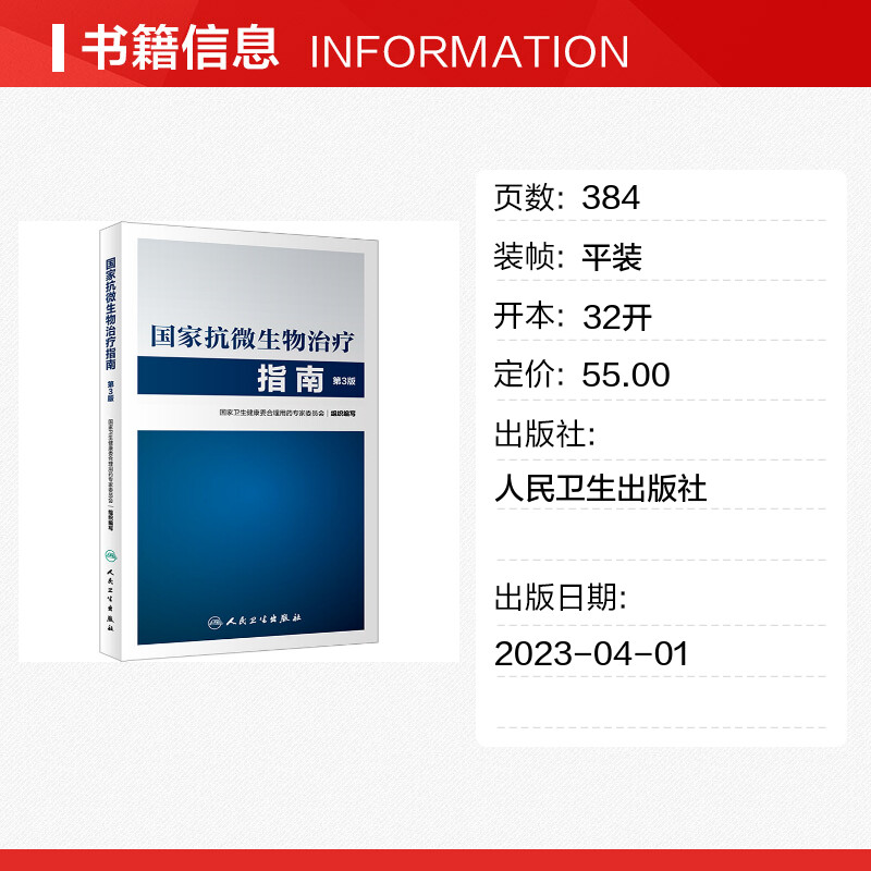 国家抗微生物治疗指南第3版国家卫生健康委合理用药专家委员会编药学生活新华书店正版图书籍人民卫生出版社-图0