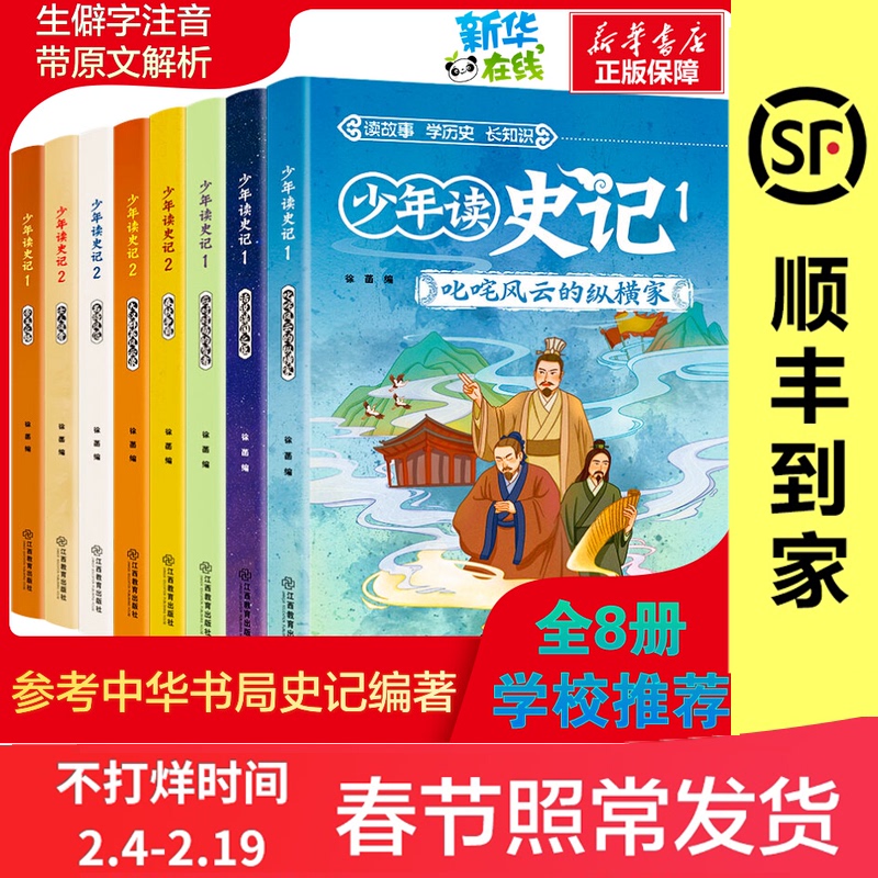 参考中华书局史记编著 少年读史记 全8册套装 天猫优惠券折后￥24.8包邮（￥29.8-5）