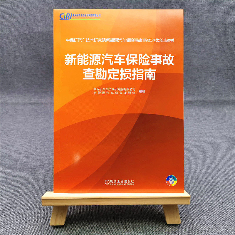 新能源汽车保险事故查勘定损指南 中保研汽车技术研究院有限公司新能源汽车研究课题组 编 汽车专业科技 新华书店正版图书籍 - 图2