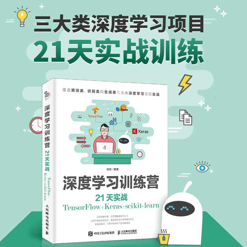 深度学习训练营 21天实战TensorFlow+Keras+scikit-learn 张强 编 计算机控制仿真与人工智能专业科技 新华书店正版图书籍 - 图0