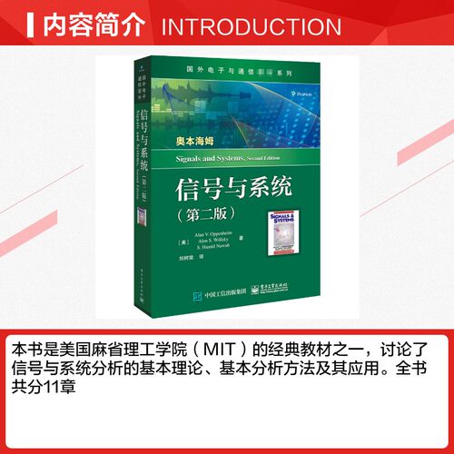 信号与系统 第2版 国外电子与通信教材系列理论应用 艾伦·V.奥本海姆等著 基本理论分析方法 电子工业出版社正版书籍 - 图1