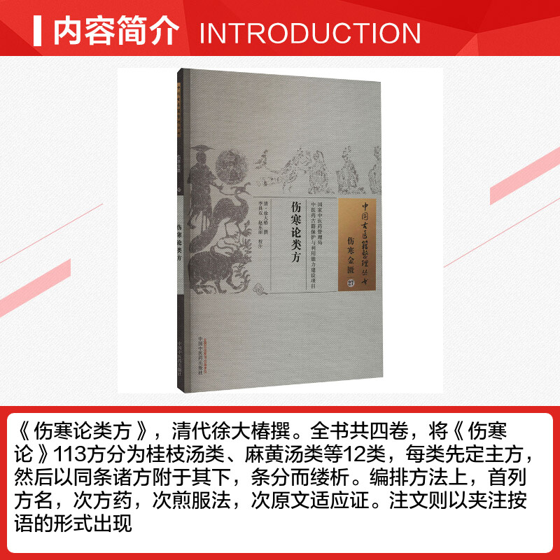 伤寒论类方清徐大椿 古籍整理丛书 原文无删减 基础入门书籍临床经验 可搭伤寒论黄帝内经本草纲目神农本草经脉经中国中医药出版社 - 图1