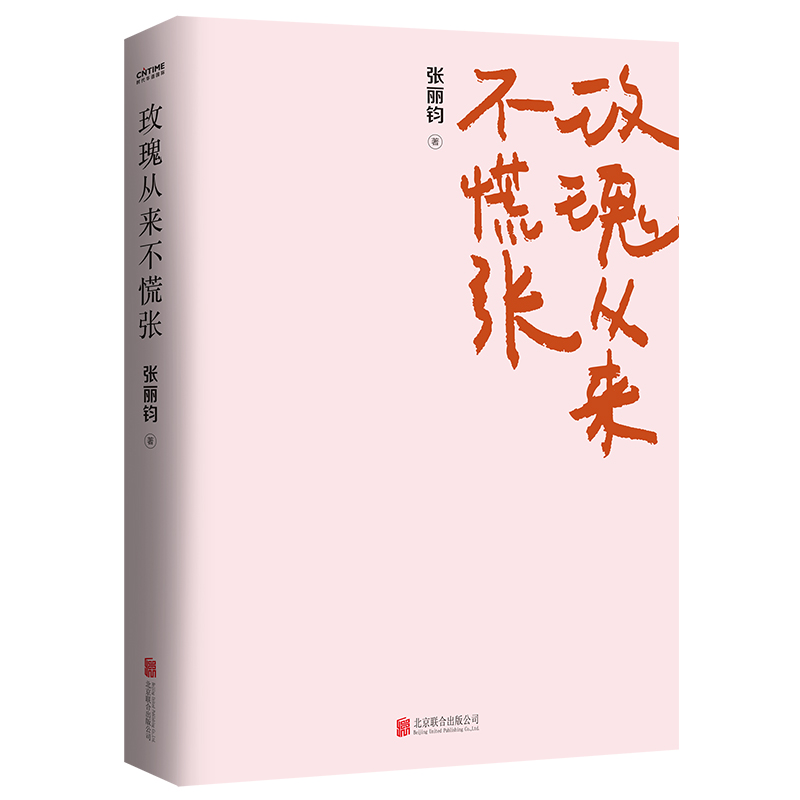 玫瑰从来不慌张 语文特级教师张丽钧文章入选语文教材中高考试题 新华文轩书店旗舰店官网正版图书书籍畅销书 北京联合出版公司