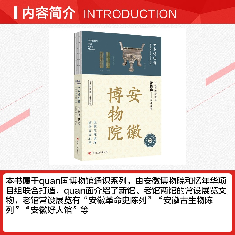 安徽博物院 全国博物馆通识系列 一本博物馆 文物历史考古导览手册 让文物说话 将博物馆带回家 附赠全彩集章册 四川人民出版社