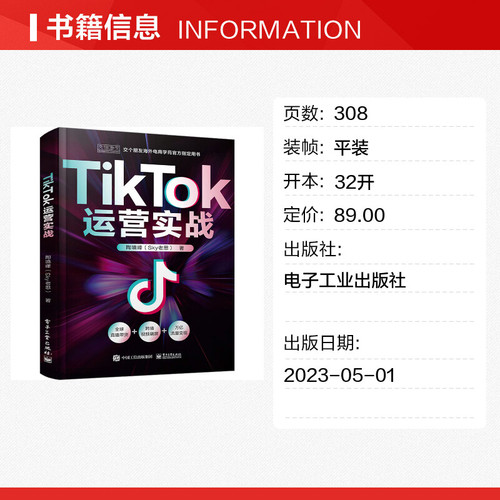 TIKTOK运营实战陶境峰著TikTok电商运营实操策略sky老思电商运营实操策略海外电商跨境电商新华正版书籍电子工业出版社