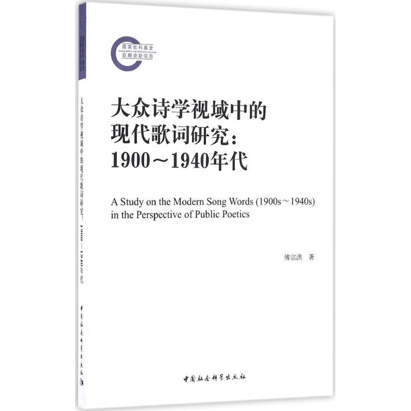 大众诗学视域中的现代歌词研究 傅宗洪 著 文学理论/文学评论与研究文学 新华书店正版图书籍 中国社会科学出版社 - 图3