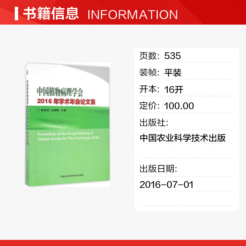 中国植物病理学会2016年学术年会论文集 彭友良,王源超 主编 航空航天专业科技 新华书店正版图书籍 中国农业科学技术出版 - 图0