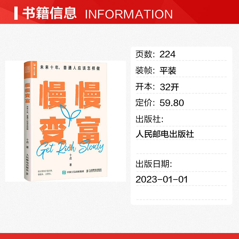 慢慢变富 未来十年,普通人应该怎样做 十点 著 金融投资经管、励志 新华书店正版图书籍 人民邮电出版社 - 图0