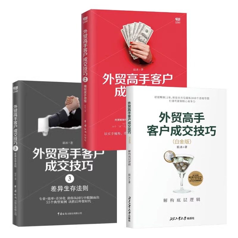 毅冰外贸书7册套装 外贸高手客户成交技巧1-3册+十天搞定外贸函电白金版+外贸创业1.0 SOHO轻资产创业+外贸经理人的MBA+毅冰私房英,淘宝优惠券,粉丝福利购,淘宝优惠卷