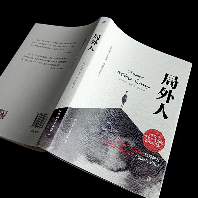 局外人 (法)阿尔贝·加缪(Albert Camus) 著 李玉民 译 世界名著文学 新华书店正版图书籍 中国友谊出版公司 - 图0