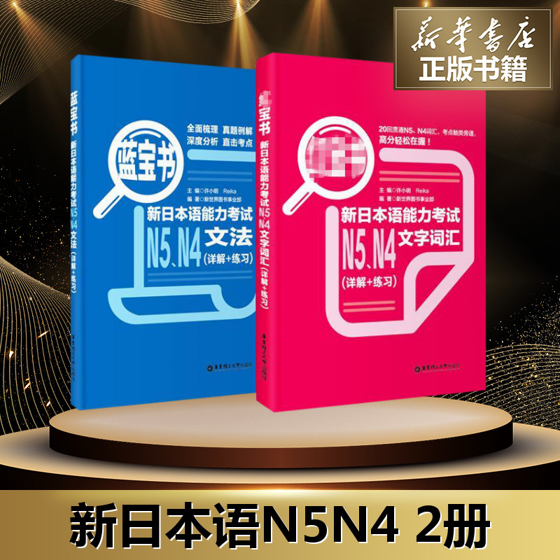 正版日语N5N4红蓝宝书日语n4n5红宝书文字词汇+蓝宝书文法详解日语入门自学零基础新标日初级新日本语能力考试N4N5单词语法书真题-图1