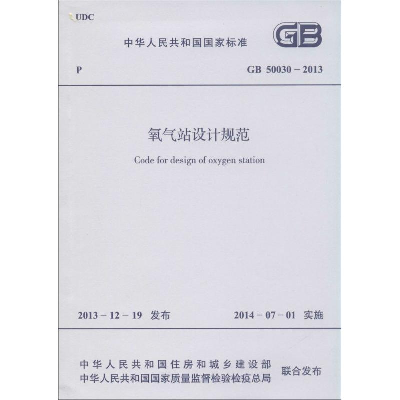 GB50030-2013氧气站设计规范无著作建筑/水利（新）专业科技新华书店正版图书籍其他-图2