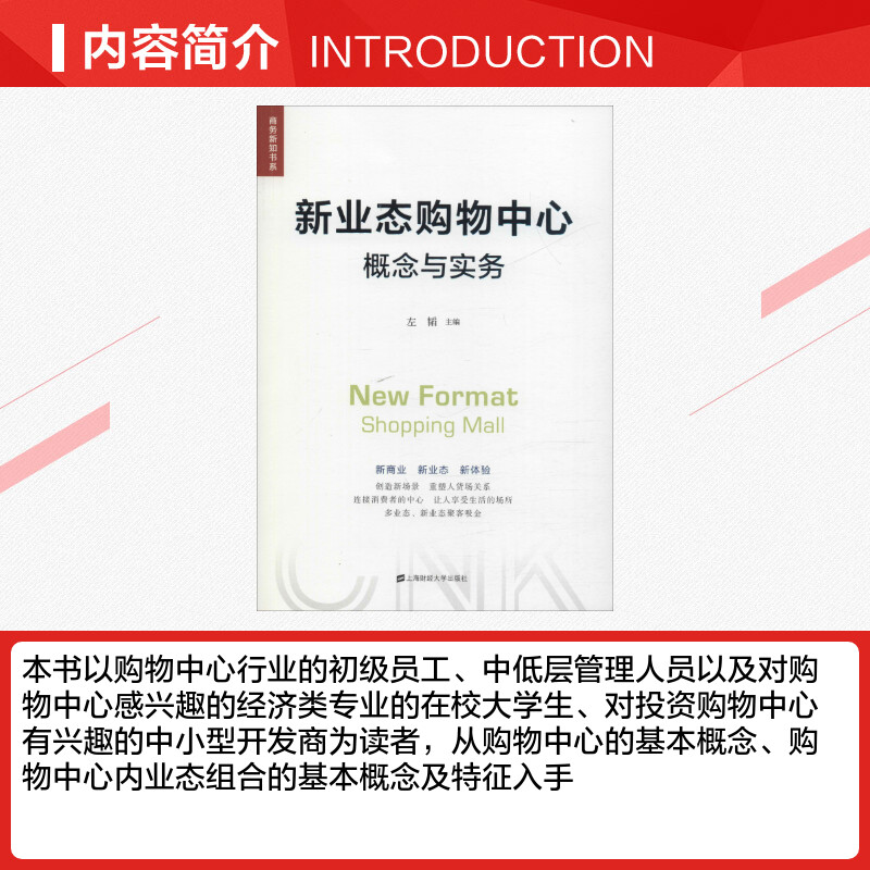 新业态购物中心概念与实务左韬编企业经营与管理经管、励志新华书店正版图书籍上海财经大学出版社-图1