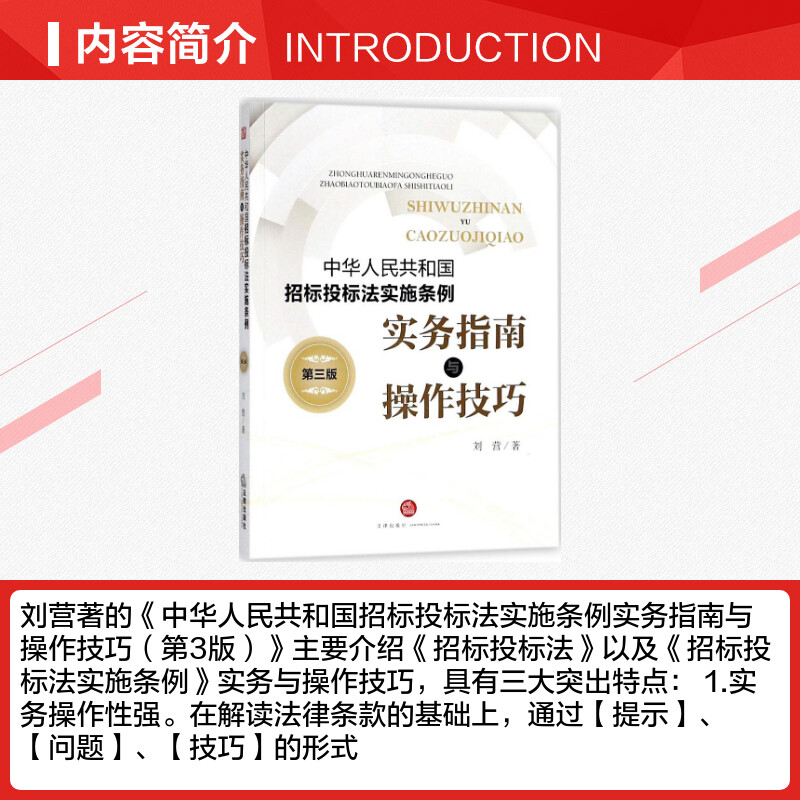 《中华人民共和国招标投标法实施条例》实务指南与操作技巧第3版 刘营 著 著 法律汇编/法律法规社科 新华书店正版图书籍 - 图1