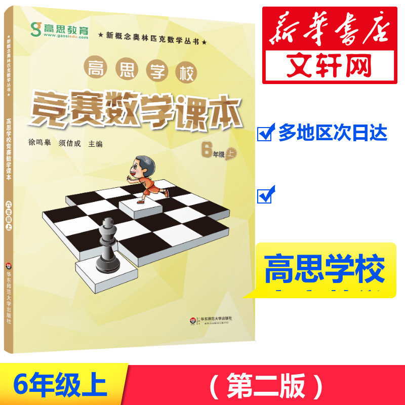 高思学校竞赛数学课本六年级上册第二学期6年级新概念丛书小学高斯奥林匹克数学思维训练举一反三奥数教程教材全解同步训练书籍6年 - 图0