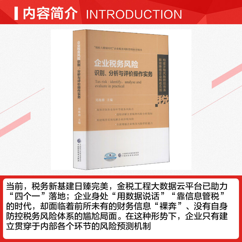 企业税务风险识别、分析与评价操作实务 刘海湘 编 财政/货币/税收大中专 新华书店正版图书籍 中国财政经济出版社 - 图1