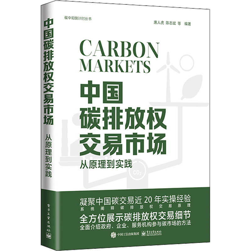 中国碳排放权交易市场 从原理到实践 唐人虎 等 编 金融经管、励志 新华书店正版图书籍 电子工业出版社 - 图3