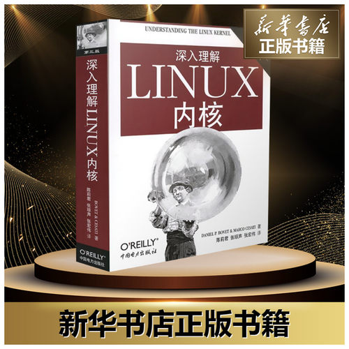 深入理解LINUX内核第3版(美)博韦,西斯特著陈莉君,张琼声,张宏伟译操作系统（新）专业科技新华书店正版图书籍-图0