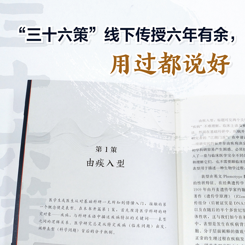 三十六策 医学科研逻辑方法论多元变量之间逻辑嵌套格式 医学科研逻辑 60种科研套路及其论证规范 医学科研用户参考书籍 新华正版 - 图1