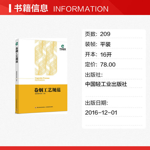 卷烟工艺规范国家烟草专卖局颁发著轻工业/手工业专业科技新华书店正版图书籍中国轻工业出版社-图0