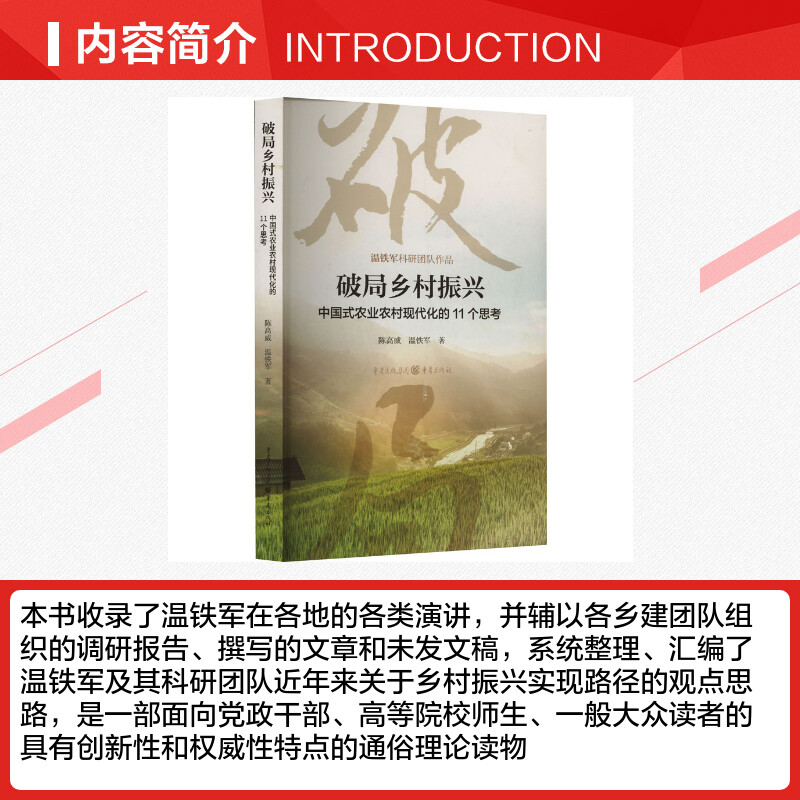 破局乡村振兴 中国式农业农村现代化的11个思考 陈高威,温铁军 著 中国经济/中国经济史经管、励志 新华书店正版图书籍 - 图1