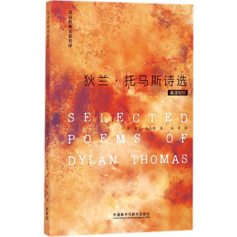 狄兰·托马斯诗选:英汉对照(英)狄兰·托马斯(Dylan Thomas)著;海岸译著娱乐/休闲英语文教新华书店正版图书籍-图3