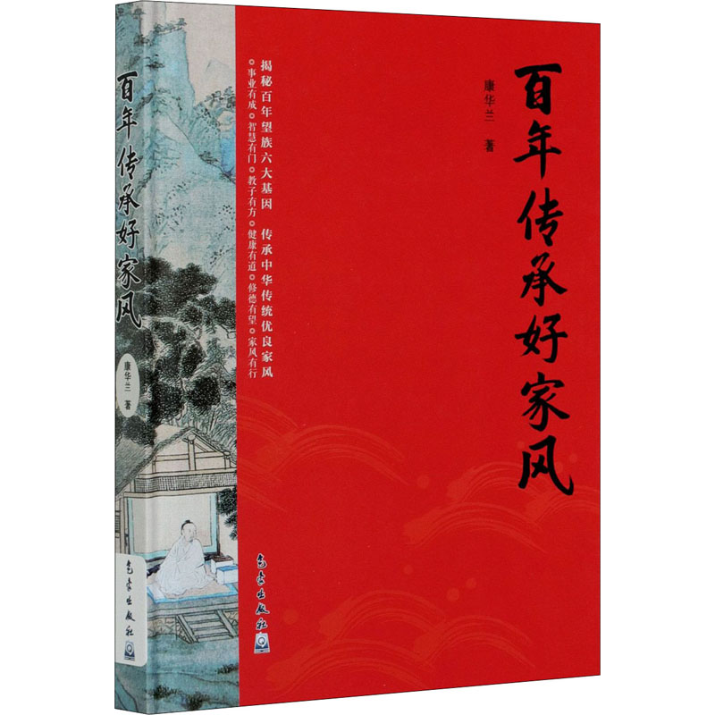 【新华正版】百年传承好家风 康华兰 著 传统家风文化读物 家风传承中华民族传统美德内涵传承方法提高自身道德修养 新华书店书籍 - 图3