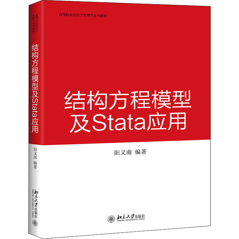 结构方程模型及Stata应用 阳义南 编 大学教材大中专 新华书店正版图书籍 北京大学出版社