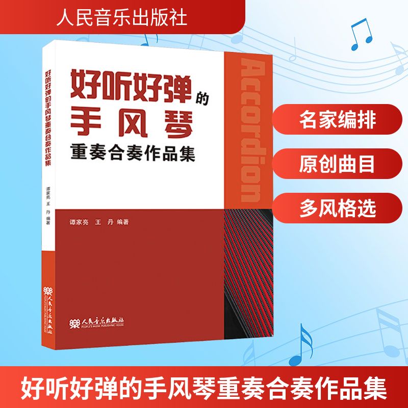 好听好弹的手风琴重奏合奏作品集 谭家亮 著 音乐（新）艺术 新华书店正版图书籍 人民音乐出版社 - 图2