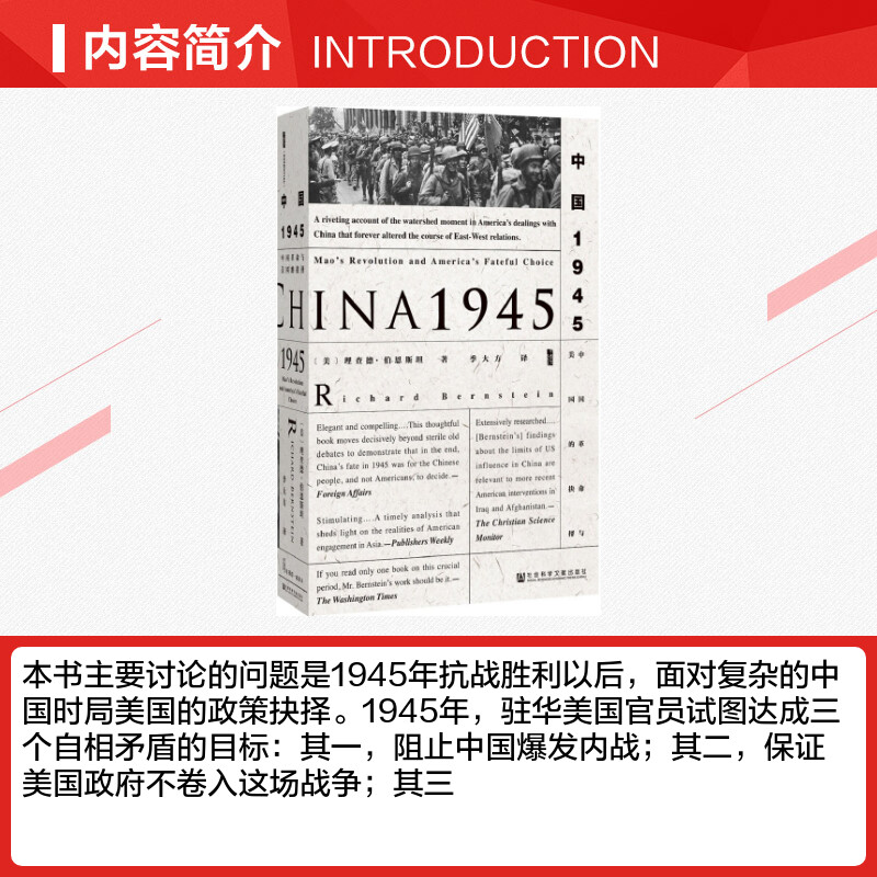 甲骨文丛书 中国1945 中国革命与美国的抉择季大方译 中国的抗战历史国共内战朝鲜战争二战战后书籍 社会科学文献出版社 - 图1