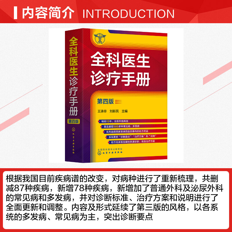 全科医生诊疗手册 第4版 王涤非,刘新民 编 临床医学生活 新华书店正版图书籍 化学工业出版社 - 图1