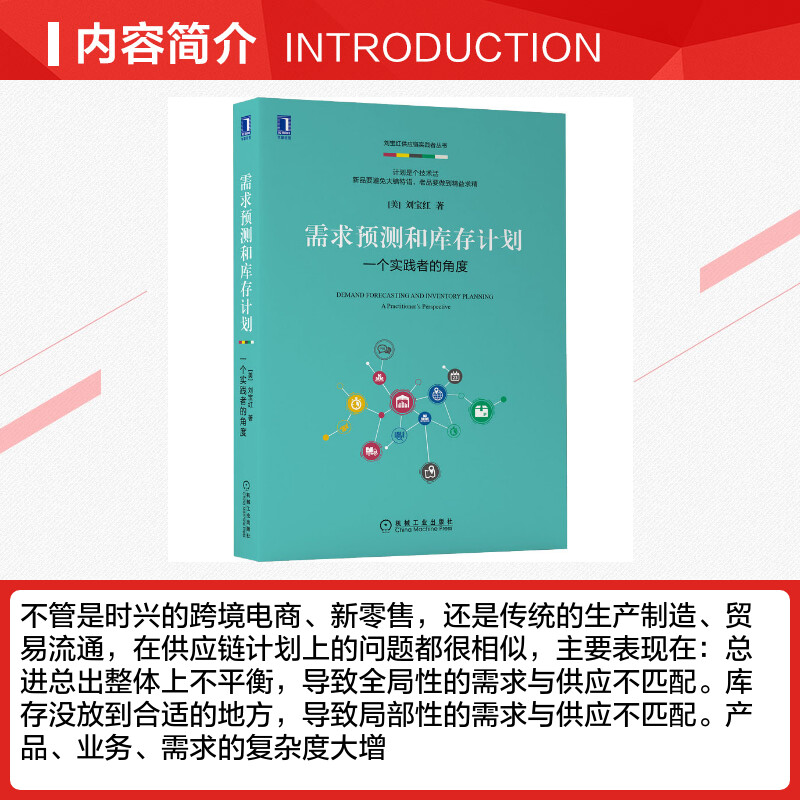 需求预测和库存计划 一个实践者的角度 刘宝红 供应链实践者丛书 机械工业出版社 供应链物流采购管库存管理书籍 机械工业出版社 - 图1