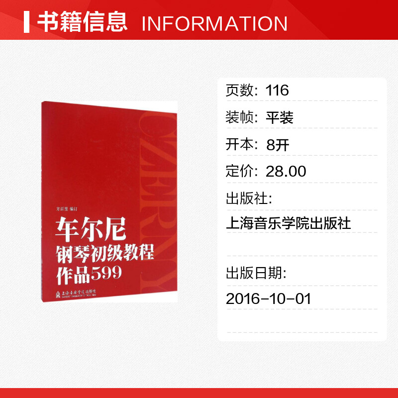 车尔尼钢琴初级教程作品599方百里编订新华书店正版图书籍上海音乐学院出版社儿童钢琴音符五指初步基础技巧练习曲教材艺术-图0