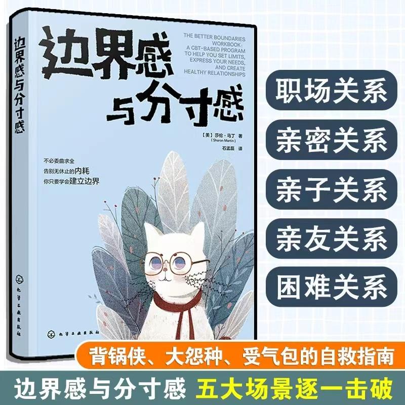 边界感与分寸感 (美)莎伦·马丁 著 石孟磊 译 心理学社科 新华书店正版图书籍 化学工业出版社 - 图0