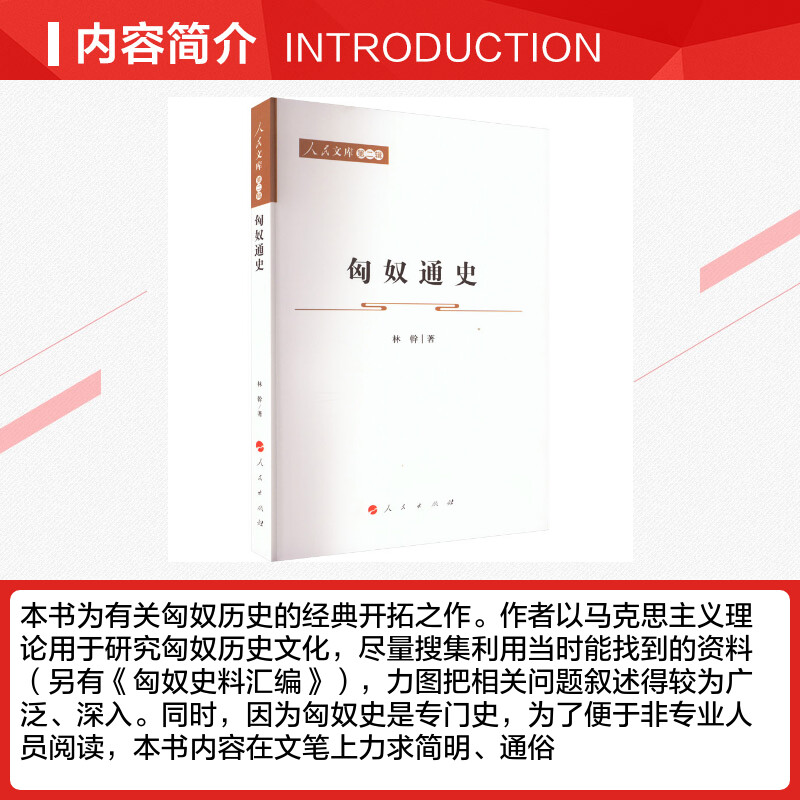 匈奴通史 林幹 著 地方史志/民族史志社科 新华书店正版图书籍 人民出版社