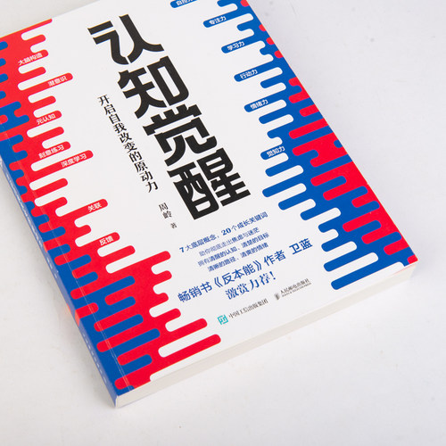 【新华正版】认知觉醒 开启自我改变的原动力 周岭 元认知 深度改变思维 刻意练习养成自律经管励志书 提升自控力专注力学习力 - 图0