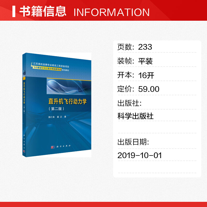 直升机飞行动力学(第2版) 陈仁良,高正 著 航空航天专业科技 新华书店正版图书籍 科学出版社 - 图0