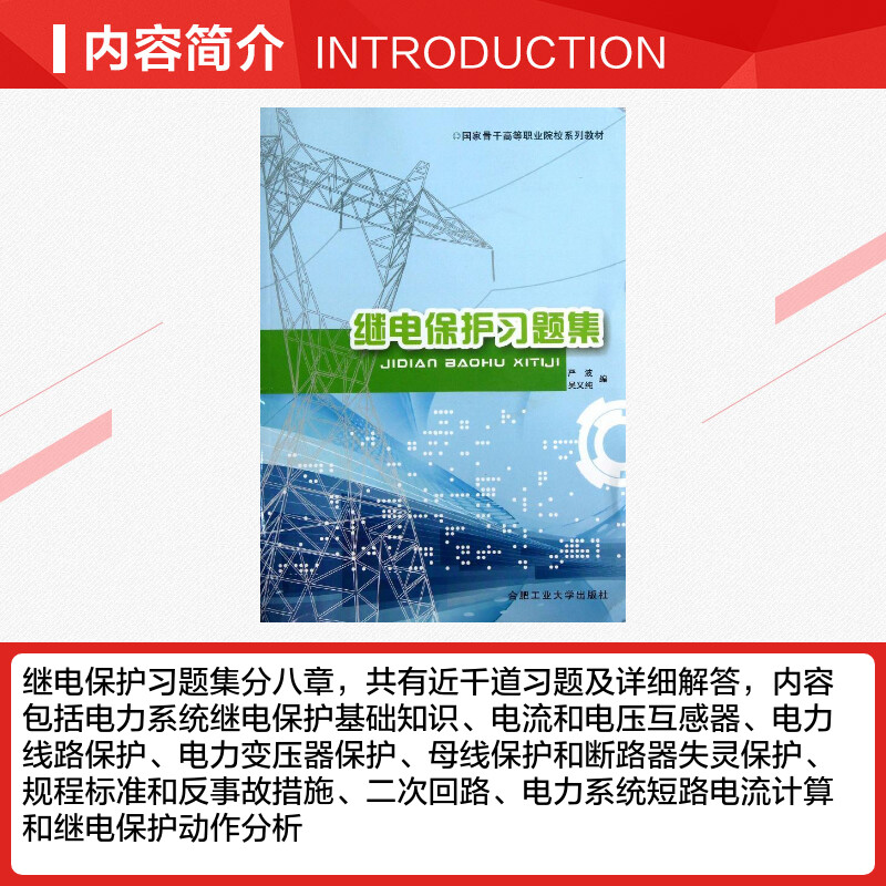 继电保护继续习题集 严波,吴义纯 编 著作 企业培训师专业科技 新华书店正版图书籍 合肥工业大学出版社 - 图1