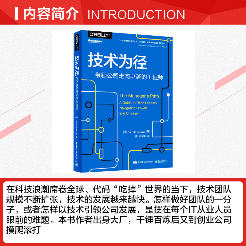 技术为径 带领公司走向卓越的工程师 卡米尔福涅尔 领导力技术管理工作基本知识指南分布式系统 电子工业出版社 新华正版书籍 - 图1