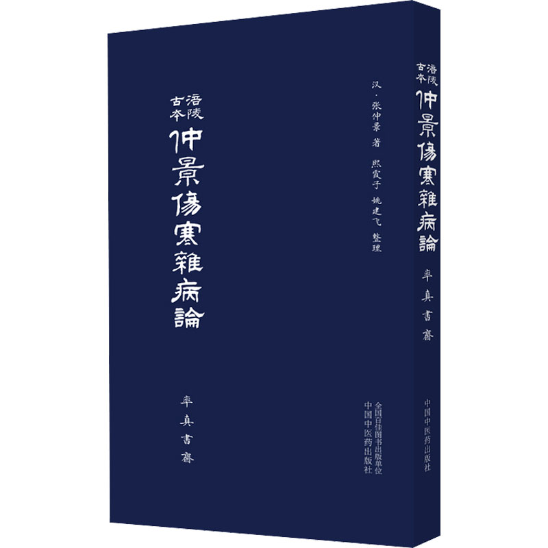 涪陵古本仲景伤寒杂病论 [汉]张仲景 著 中医生活 新华书店正版图书籍 中国中医药出版社 - 图3