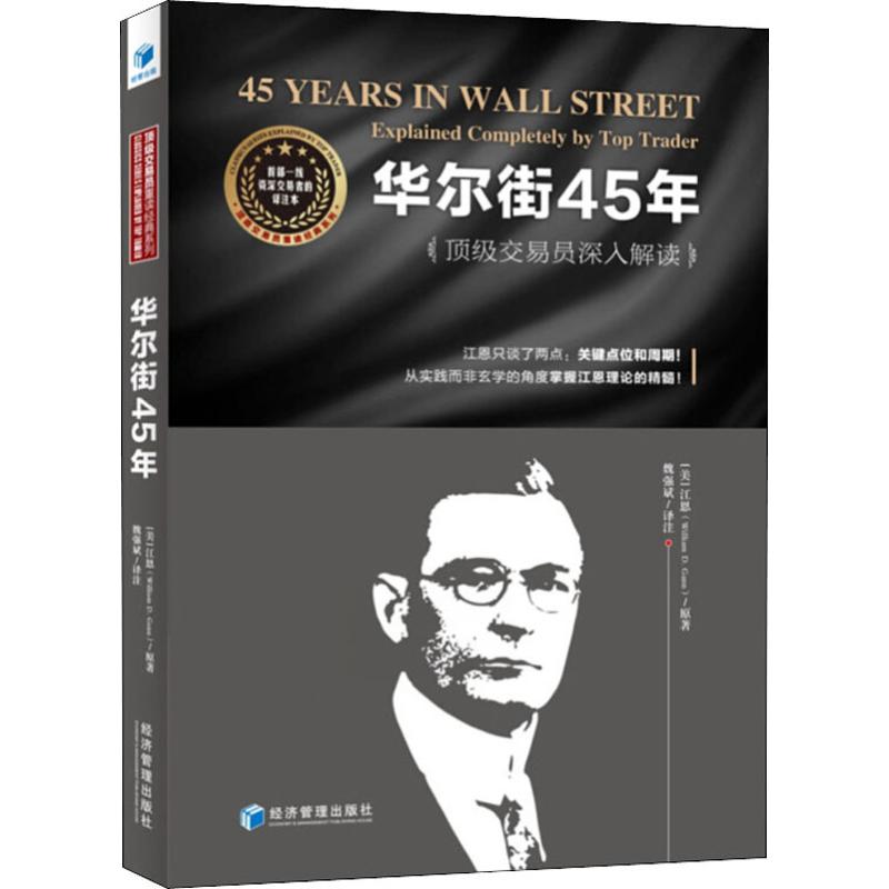 华尔街45年顶级交易员深入解读(美)江恩著魏强斌译金融经管、励志新华书店正版图书籍经济管理出版社-图3