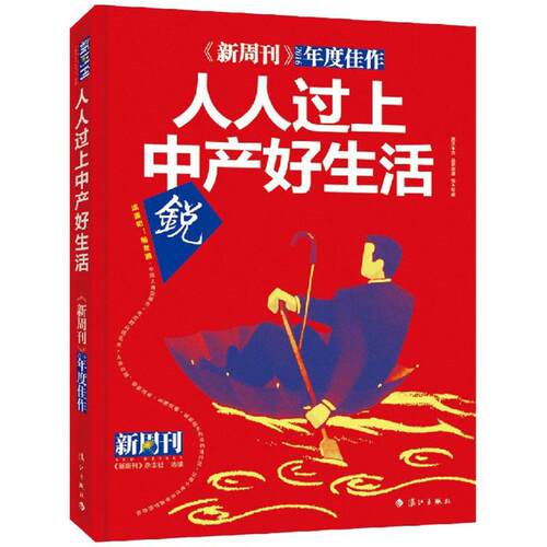 《新周刊》2016年度佳作人人过上中产好生活 《新周刊》杂志社 选编 著作 中国古代随笔文学 新华书店正版图书籍 漓江出版社 - 图3