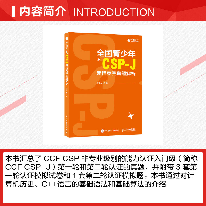 全国青少年CSP-J编程竞赛真题解析 核桃编程 计算机历史C++语言基础语法基础算法介绍CSP青少年编程信息学竞赛真题解析书