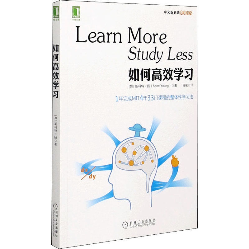 如何高效学习 1年完成MIT麻省理工4年33门课程的整体性学习法中文版新增费曼技巧教你成为高效学习的超级学霸提高学习效率励志书_虎窝淘