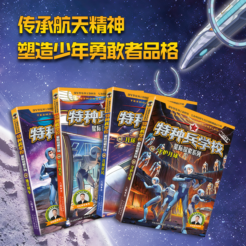 【新书上市赠笔记本】特种兵学校星际探索系列第三辑全套4册第九季八路书特种兵学书校超能战士三体战舰的书全集少年特战队小学生-图1