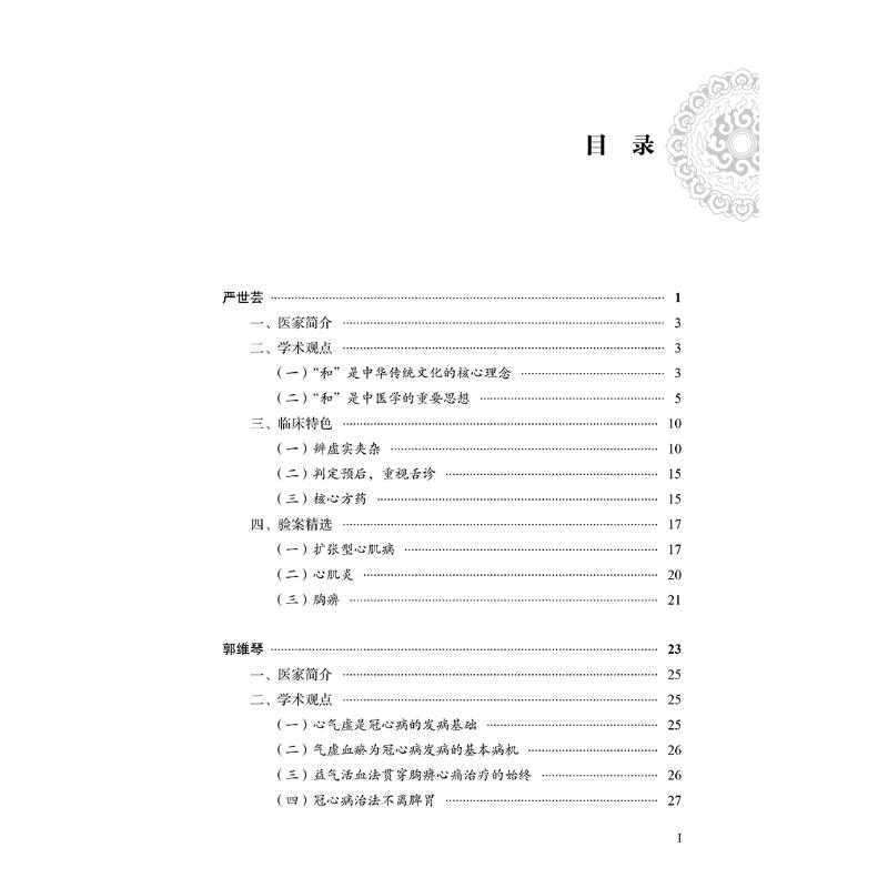 冠心病全国名老中医治验集萃 翟双庆 编 中医生活 新华书店正版图书籍 中国中医药出版社 - 图0