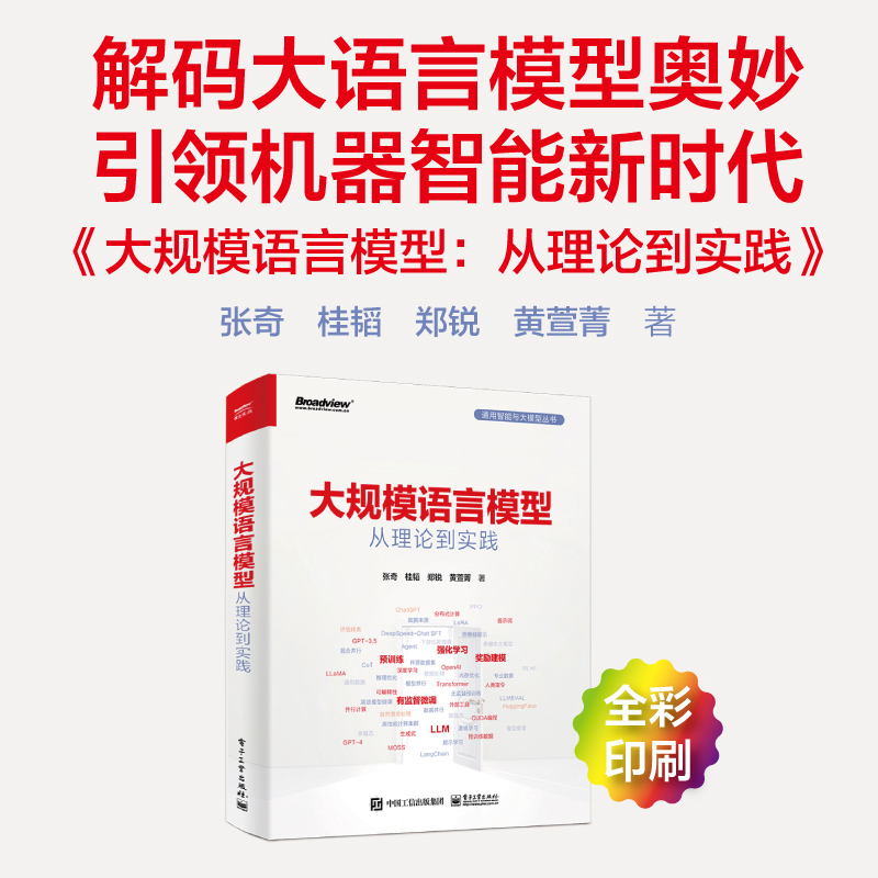大规模语言模型 从理论到实践 张奇著 全彩印刷 扩展应用评估方法书 大语言模型预训练数据构建 预训练有监督微调奖励建模强化学习 - 图0